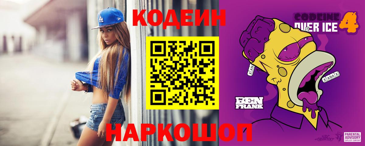 Кодеиновый сироп Lean Purple Drank  Вход с VPN  Кодеиновый сироп Lean Purple Drank  Мыски 